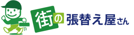 街の張替え屋さん