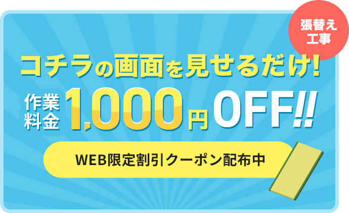 コチラの画面を見せるだけ!作業料金1,000円OFF!! 張替え工事 WEB限定割引クーポン配布中