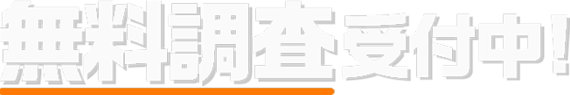 無料調査受付中！