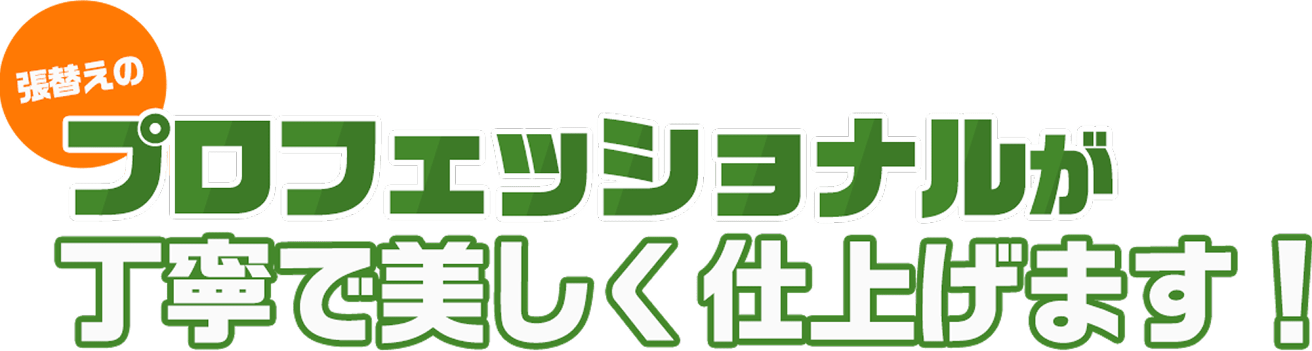 張替えのプロフェッショナルが丁寧で美しく仕上げます！