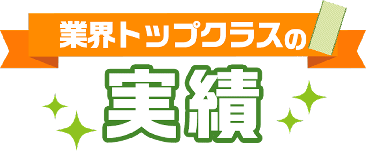 業界トップクラスの実績